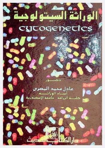 الوراثة السيتولوجية = Cytogenetics