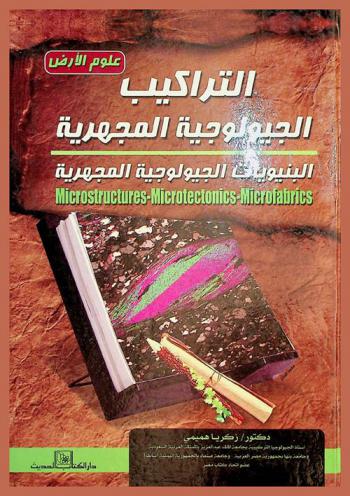  التراكيب الجيولوجية المجهرية : البنيويات الجيولوجية المجهرية = Microstructures-Microtectonics-Microfabrics