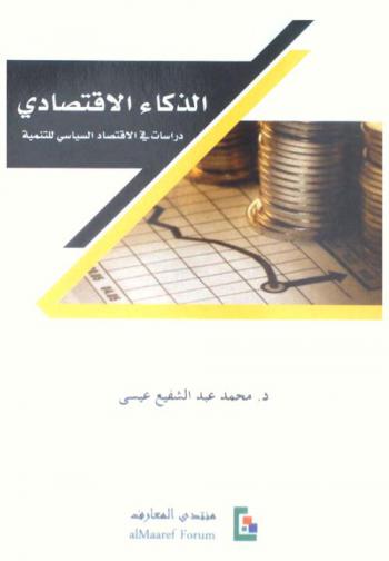  الذكاء الاقتصادي : دراسات في الاقتصاد السياسي للتنمية