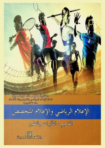  الإعلام الرياضي والإعلام المتخصص : المفاهيم-التأثيرات والتطور