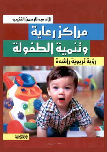  مراكز رعاية وتنمية الطفولة : رؤية تربوية راشدة