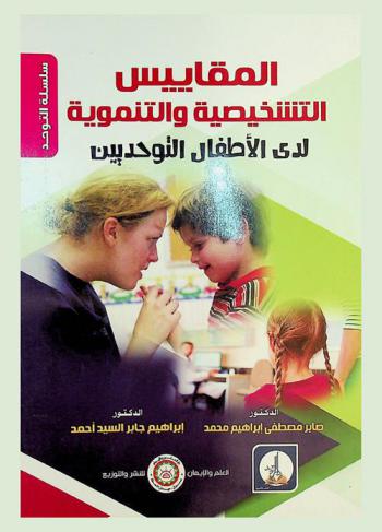  المقاييس التشخيصية والتنموية لدى الأطفال التوحديين