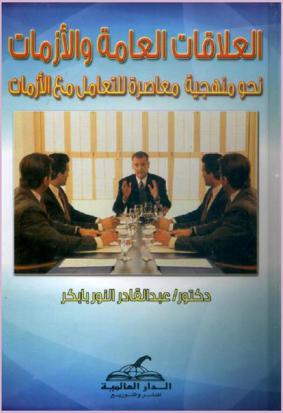  العلاقات العامة والأزمات : نحو منهجية معاصرة للتعامل مع الأزمات