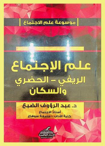  علم الاجتماع الريفي والحضري والسكان