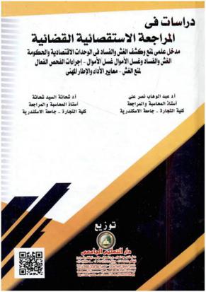 دراسات في المراجعة الاستقصائية القضائية : مدخل علمي لمنع وكشف الغش والفساد في الوحدات الاقتصادية والحكومة-جرائم الغش والفساد وغسل الأموال-مسؤلية مراقب الحسابات المتعلقة بالغش