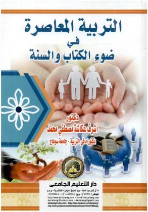  التربية المعاصرة في ضوء الكتاب والسنة