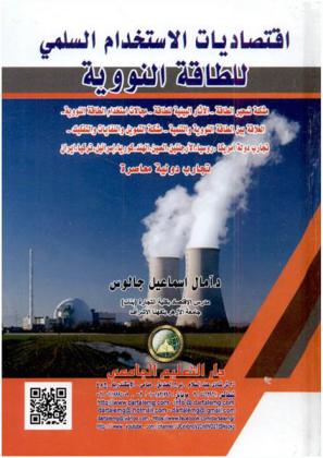  اقتصاديات الاستخدام السلمي للطاقة النووية : مشكلة تسعير الطاقة-الآثار البيئية للطاقة-مجالات استخدام الطاقة النووية-العلاقة بين الطاقة النووية والتنمية-مشكلة التمويل والنفايات والتفكيك-تجارب دولة أمريكا-روسيا-الأرجنتين-الصين-الهند-كوريا-إسرائيل-تركيا-إيران : تجارب دولية معاصرة