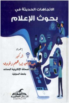  الاتجاهات الحديثة في بحوث الإعلام