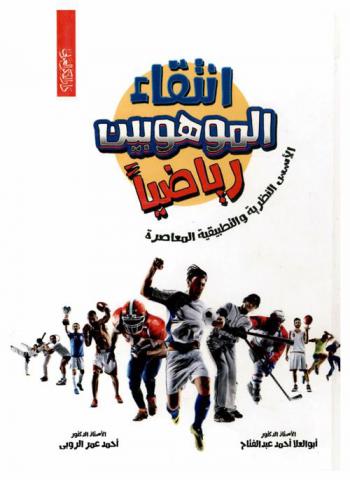 انتقاء الموهوبين رياضيا : الأسس النظرية والتطبيقية المعاصرة