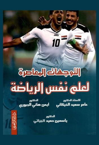 التوجهات المعاصرة لعلم نفس الرياضة