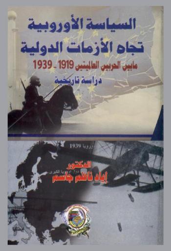  السياسة الأوربية تجاه الأزمات الدولية : دراسة تاريخية ما بين الحربين العالميتين 1919-1939