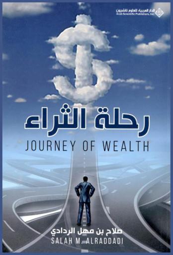  رحلة الثراء 1955-2020 م = Journey of wealth : محطات-أحداث-تجارب : تروي بعض أدوات التحول العصري الحديث