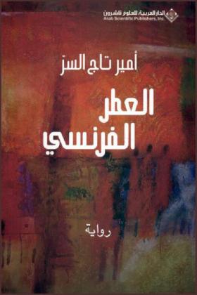  العطر الفرنسي : رواية