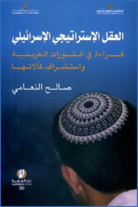 العقل الاستراتيجي الإسرائيلي : قراءة في الثورات العربية واستشراف لمآلاتها