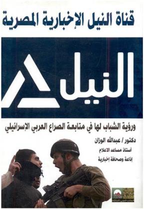  قناة النيل الإخبارية المصرية ورؤية الشباب لها في متابعة الصراع العربي الإسرائيلي