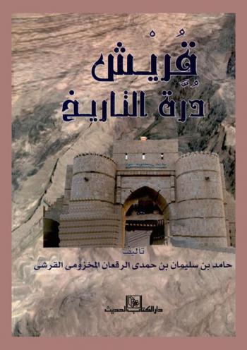  قريش درة التاريخ