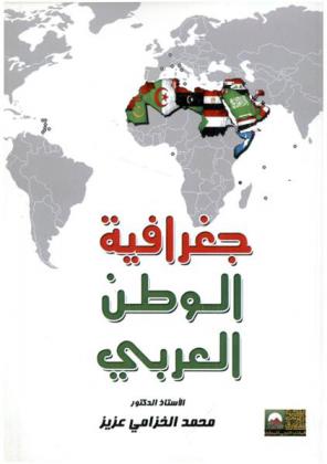  جغرافية الوطن العربي