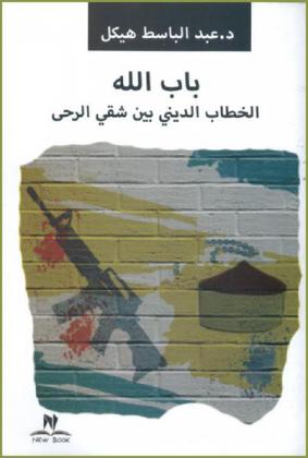  باب الله : الخطاب الإسلامي بين شقي الرحى