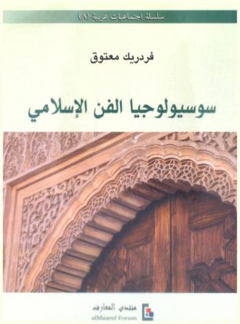 سوسيولوجيا الفن الإسلامي