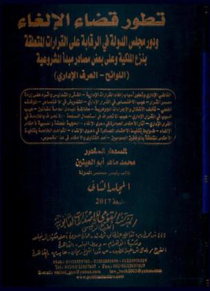  تطور قضاء الإلغاء : ودور مجلس الدولة في الرقابة على القرارات المتعلقة بنزع الملكية وعلى بعض مصادر مبدأ المشروعية : اللوائح، العرف الإداري