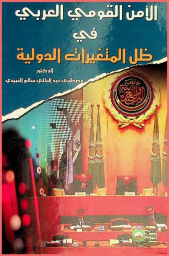  الأمن القومي العربي في ظل المتغيرات الدولية