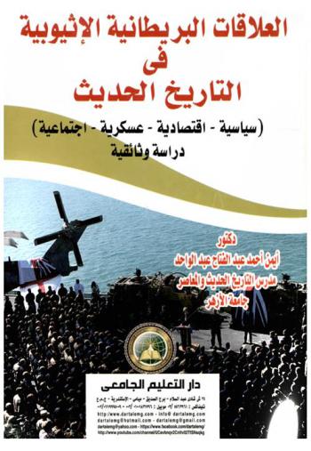  العلاقات البريطانية الإثيوبية في التاريخ الحديث : (سياسة-اقتصادية-عسكرية-اجتماعية) : دراسة وثائقية