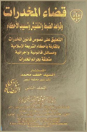 قضاء المخدرات وقواعد الضبط والتفتيش وتسبب الأحكام : التعليق على نصوص قانون المخدرات بالمقارنة بأحكام الشريعة الإسلامية ومسائل قانونية وإجرائية متعلقة بجرائم المخدرات