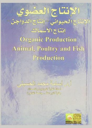 الإنتاج العضوي : الإنتاج الحيواني، إنتاج الدواجن، إنتاج الأسماك