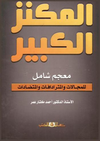 المكنز الكبير : معجم شامل للمجالات والمترادفات