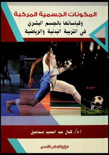  المكونات الجسمية المركبة و قياساتها بالجسم البشرى فى التربية البدنية والرياضية