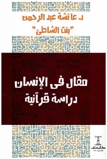  مقال في الإنسان : دراسة قرآنية