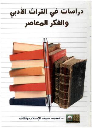 دراسات في التراث الأدبي والفكر المعاصر