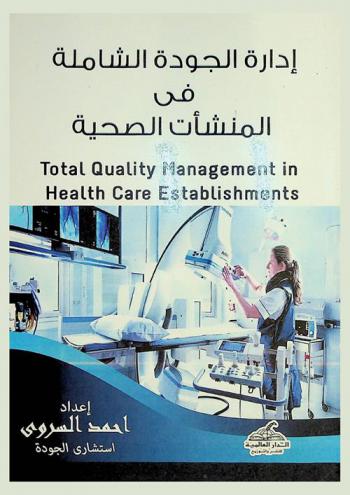  إدارة الجودة الشاملة في المنشآت الصحية