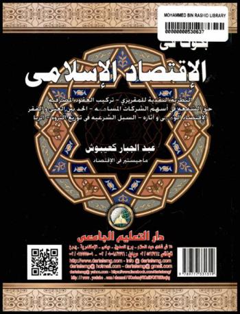 بحوث فى الاقتصاد الإسلامي : (النظرية النقدية للمقريزي-تركيب العقود المصرفية-حق الشفعة في أسهم الشركات المساهمة-الحد بين الغنى والفقر-الاقتصاد الوهمي وآثاره-السبل الشرعية في توزيع الثروة-الربا)