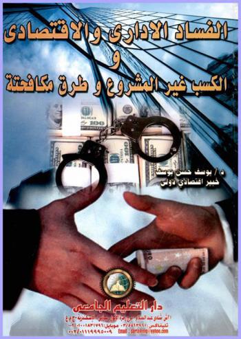  الفساد الإداري والاقتصادي والكسب غير المشروع وطرق مكافحته