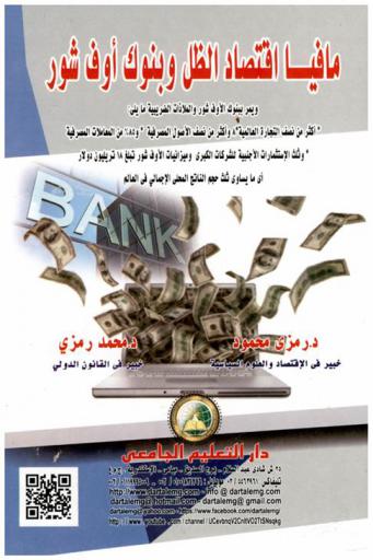  مافيا اقتصاد الظل وبنوك أوف شور : ويمر ببنوك الأوف شور والملاذات الضريبية ما يلي : أكثر مـن نصف التجارة العالمية-وأكثر من نصف الأصول المصرفية-و85 % من المعاملات المصرفية-وثلث الاستثمارات الأجنبية للشركات الكبرى وميزانيات الأوف شور تبلغ 18 تريليون دولار أي ما يساوي ثلث حجـم الناتج المحلي الاجمالي في العالم