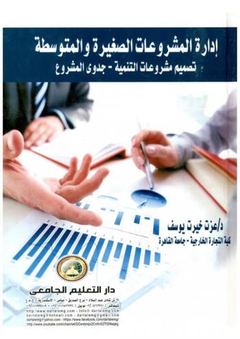  إدارة المشروعات الصغيرة والمتوسطة : (تصميم مشروعات التنمية-جدوى المشروع)