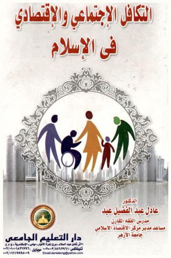  التكافل الاجتماعي والاقتصادي في الإسلام