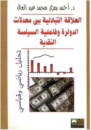  العلاقة التبادلية بين معدلات الدولرة وفاعلية السياسة النقدية : (تحليل رياضي وقياسي)