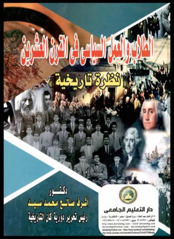  الطلاب والعمل السياسي في القرن العشرين : نظرة تاريخية