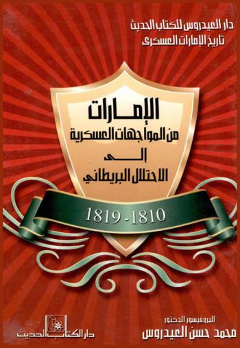  الإمارات من المواجهات العسكرية إلى الإحتلال البريطاني 1810-1819