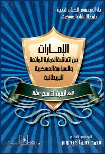  الإمارات بين اتفاقية الحماية المانعة والسياسة العسكرية البريطانية في القرن التاسع عشر