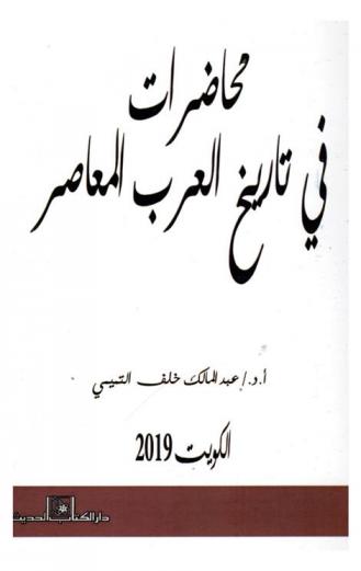  محاضرات في تاريخ العرب المعاصر