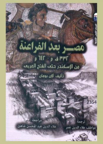 مصر بعد الفراعنة 332 ق. م.-642 م. من الإسكندر حتي الفتح العربي