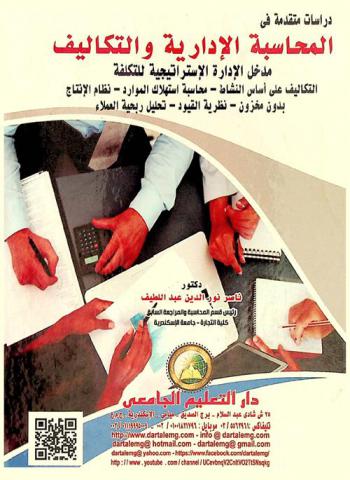  دراسات متقدمة في المحاسبة الإدارية والتكاليف : مدخل الإدارة الاستراتيجية للتكلفة : التكاليف على أساس النشاط-محاسبة استهلاك الموارد-نظام الإنتاج بدون مخزون-نظرية القيود-تحليل ربحية العملاء