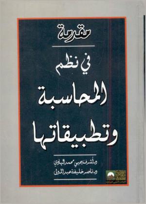  مقدمة في نظم المحاسبة وتطبيقاتها
