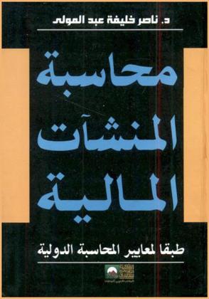  محاسبة المنشآت المالية طبقا لمعايير المحاسبة الدولية : (بنوك وشركات تأمين)