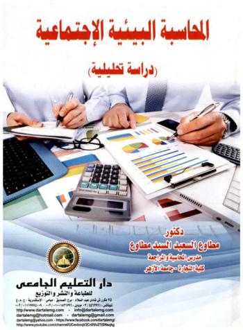  المحاسبة البيئية الاجتماعية : (دراسة تحليلية)