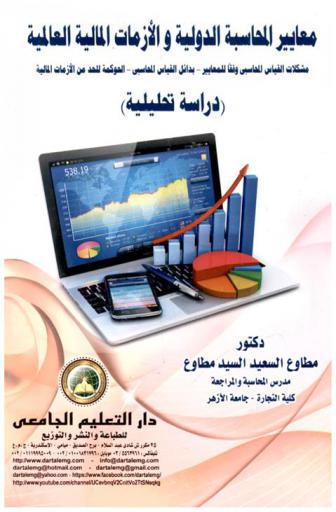  معايير المحاسبة الدولية والأزمات المالية العالمية : مشكلات القياس المحاسبي وفقا للمعايير-بدائل القياس المحاسبي-الحوكمة للحد من الأزمات المالية : (دراسة تحليلية)