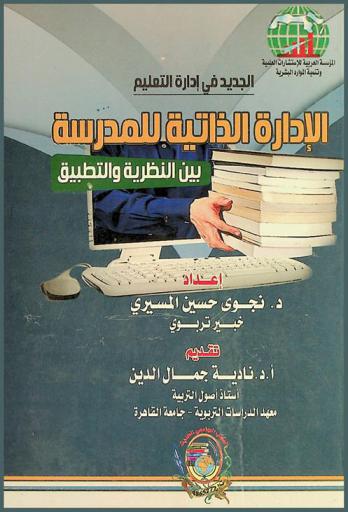  الجديد في إدارة التعليم : الإدارة الذاتية للمدرسة بين النظرية والتطبيق